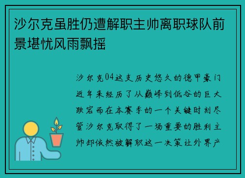 沙尔克虽胜仍遭解职主帅离职球队前景堪忧风雨飘摇 沙尔克虽胜仍遭解职主帅离职球队前景堪忧风雨飘摇