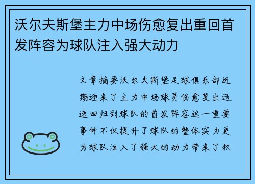 沃尔夫斯堡主力中场伤愈复出重回首发阵容为球队注入强大动力