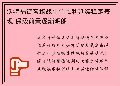 沃特福德客场战平伯恩利延续稳定表现 保级前景逐渐明朗