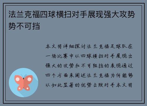 法兰克福四球横扫对手展现强大攻势势不可挡