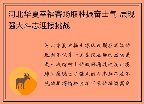 河北华夏幸福客场取胜振奋士气 展现强大斗志迎接挑战