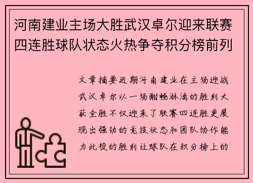河南建业主场大胜武汉卓尔迎来联赛四连胜球队状态火热争夺积分榜前列