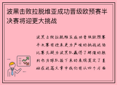 波黑击败拉脱维亚成功晋级欧预赛半决赛将迎更大挑战
