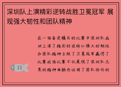 深圳队上演精彩逆转战胜卫冕冠军 展现强大韧性和团队精神