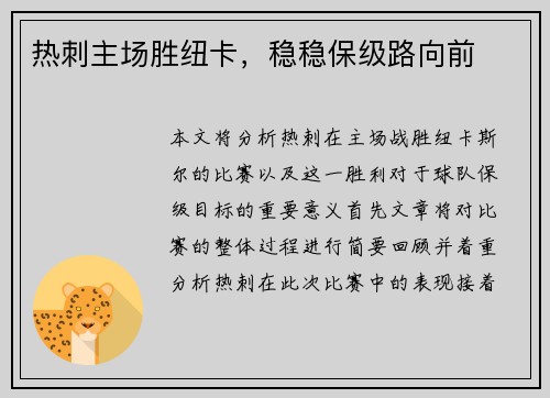 热刺主场胜纽卡，稳稳保级路向前