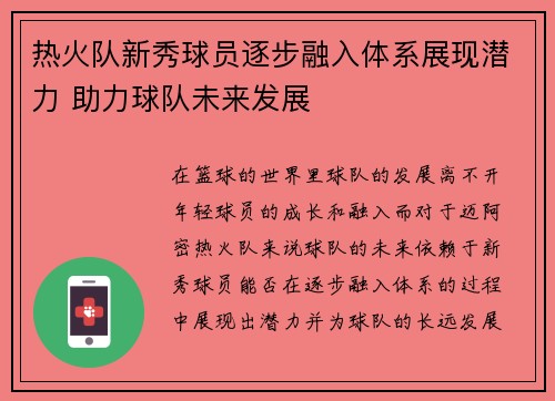 热火队新秀球员逐步融入体系展现潜力 助力球队未来发展
