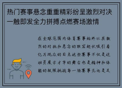 热门赛事悬念重重精彩纷呈激烈对决一触即发全力拼搏点燃赛场激情