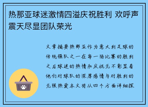 热那亚球迷激情四溢庆祝胜利 欢呼声震天尽显团队荣光