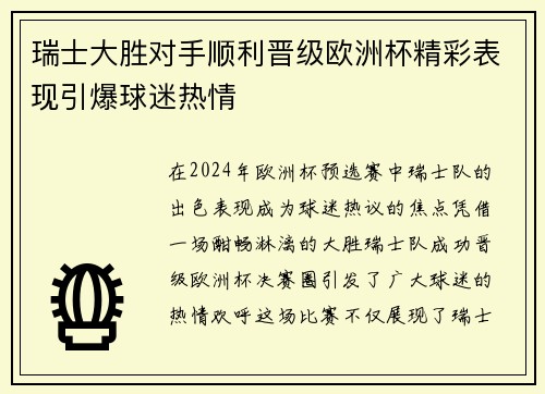 瑞士大胜对手顺利晋级欧洲杯精彩表现引爆球迷热情