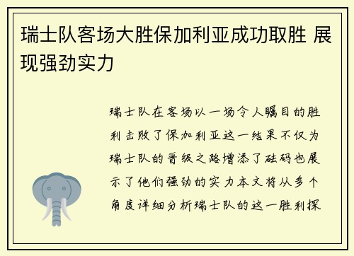 瑞士队客场大胜保加利亚成功取胜 展现强劲实力