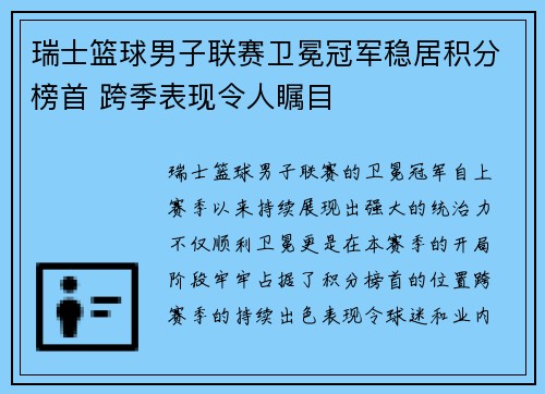 瑞士篮球男子联赛卫冕冠军稳居积分榜首 跨季表现令人瞩目