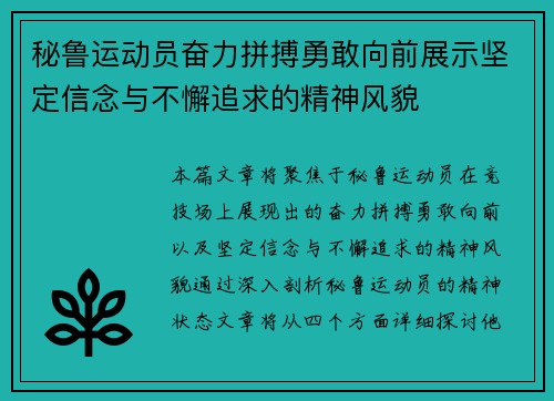秘鲁运动员奋力拼搏勇敢向前展示坚定信念与不懈追求的精神风貌