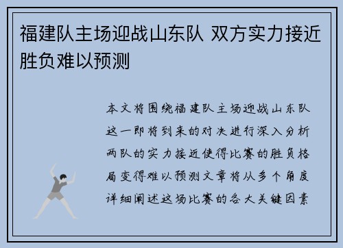 福建队主场迎战山东队 双方实力接近胜负难以预测