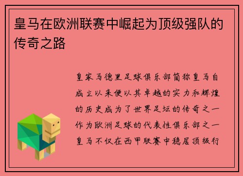 皇马在欧洲联赛中崛起为顶级强队的传奇之路