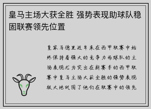 皇马主场大获全胜 强势表现助球队稳固联赛领先位置