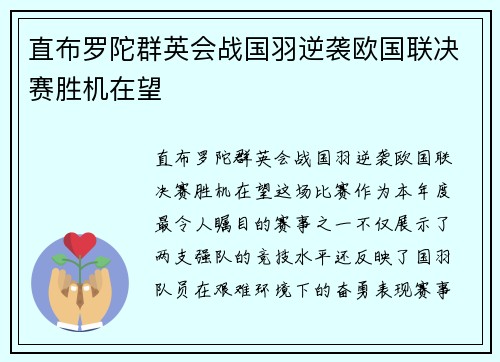 直布罗陀群英会战国羽逆袭欧国联决赛胜机在望