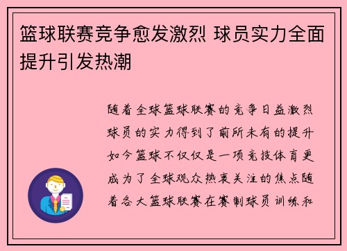 篮球联赛竞争愈发激烈 球员实力全面提升引发热潮