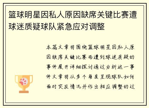 篮球明星因私人原因缺席关键比赛遭球迷质疑球队紧急应对调整