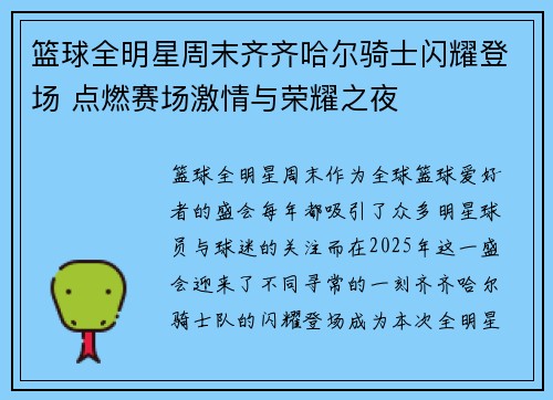 篮球全明星周末齐齐哈尔骑士闪耀登场 点燃赛场激情与荣耀之夜