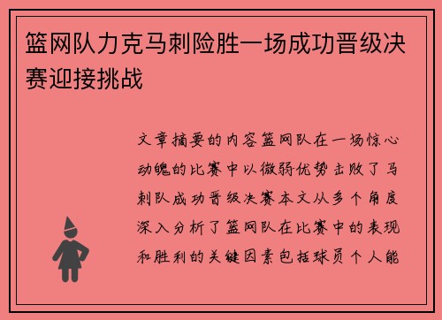 篮网队力克马刺险胜一场成功晋级决赛迎接挑战