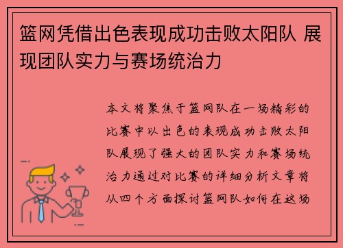 篮网凭借出色表现成功击败太阳队 展现团队实力与赛场统治力