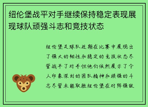 纽伦堡战平对手继续保持稳定表现展现球队顽强斗志和竞技状态