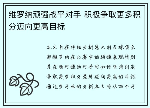 维罗纳顽强战平对手 积极争取更多积分迈向更高目标