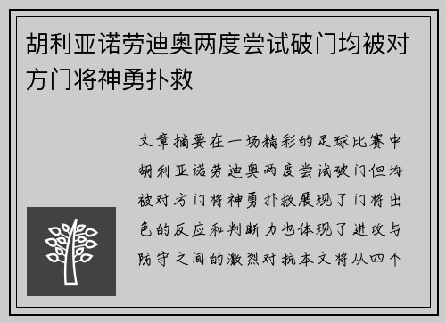 胡利亚诺劳迪奥两度尝试破门均被对方门将神勇扑救