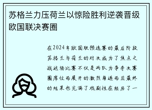 苏格兰力压荷兰以惊险胜利逆袭晋级欧国联决赛圈