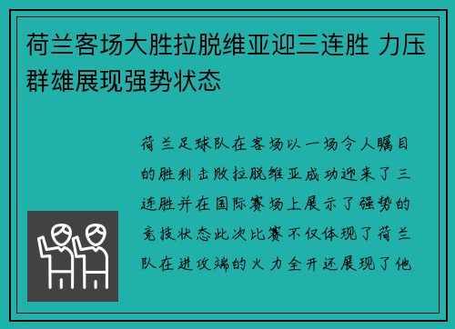 荷兰客场大胜拉脱维亚迎三连胜 力压群雄展现强势状态