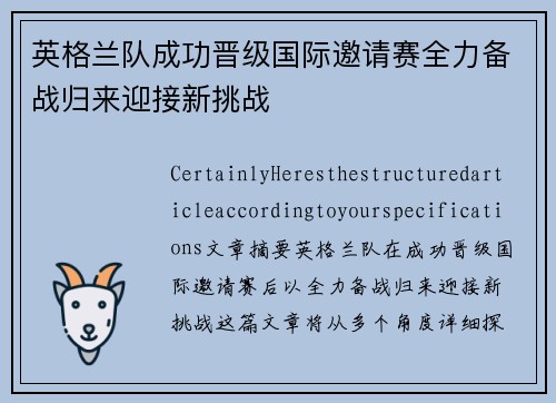 英格兰队成功晋级国际邀请赛全力备战归来迎接新挑战