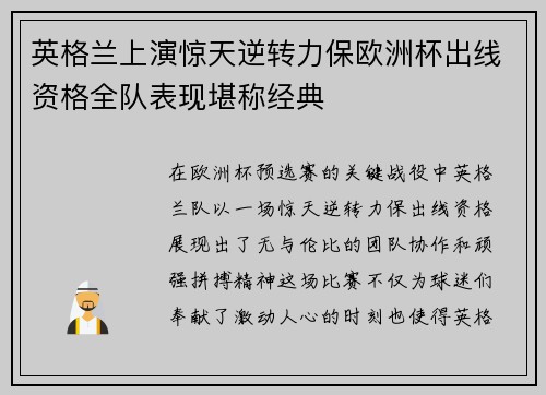 英格兰上演惊天逆转力保欧洲杯出线资格全队表现堪称经典