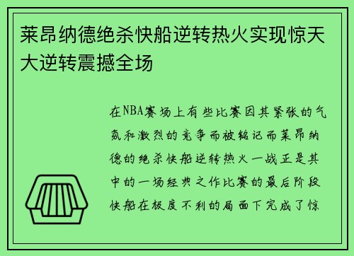 莱昂纳德绝杀快船逆转热火实现惊天大逆转震撼全场
