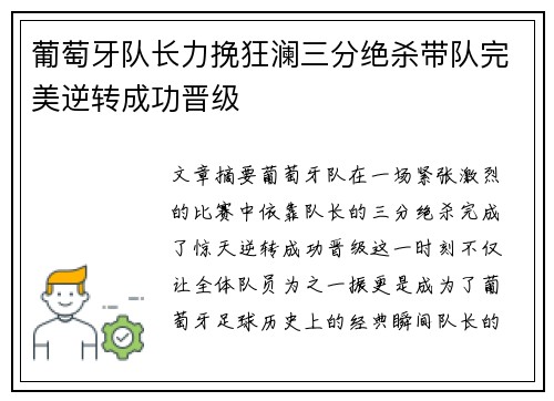 葡萄牙队长力挽狂澜三分绝杀带队完美逆转成功晋级