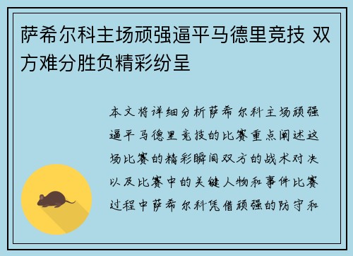 萨希尔科主场顽强逼平马德里竞技 双方难分胜负精彩纷呈