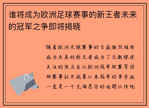 谁将成为欧洲足球赛事的新王者未来的冠军之争即将揭晓