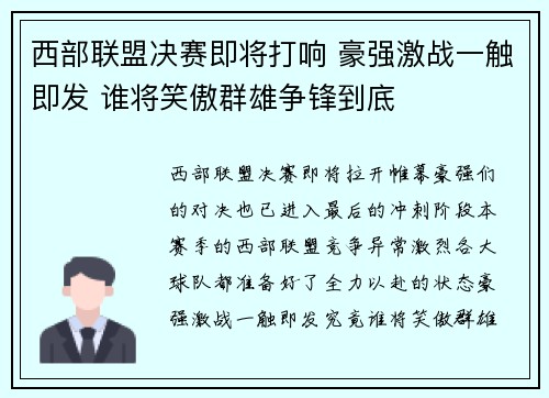 西部联盟决赛即将打响 豪强激战一触即发 谁将笑傲群雄争锋到底