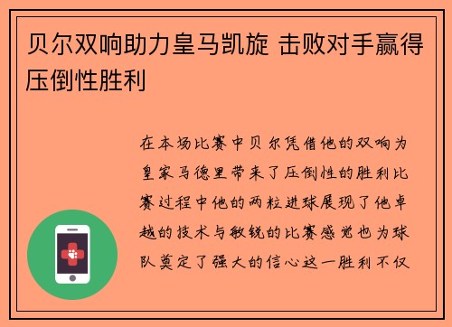 贝尔双响助力皇马凯旋 击败对手赢得压倒性胜利