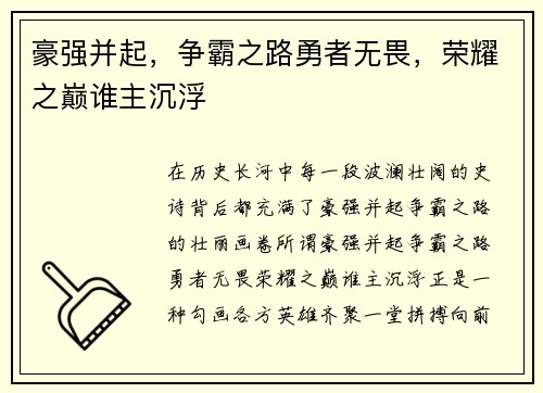 豪强并起，争霸之路勇者无畏，荣耀之巅谁主沉浮