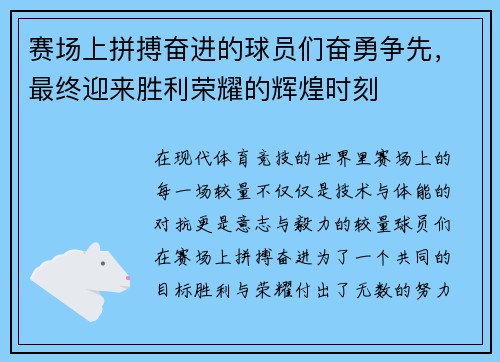 赛场上拼搏奋进的球员们奋勇争先，最终迎来胜利荣耀的辉煌时刻