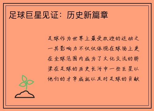 足球巨星见证：历史新篇章