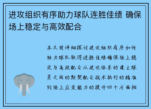 进攻组织有序助力球队连胜佳绩 确保场上稳定与高效配合