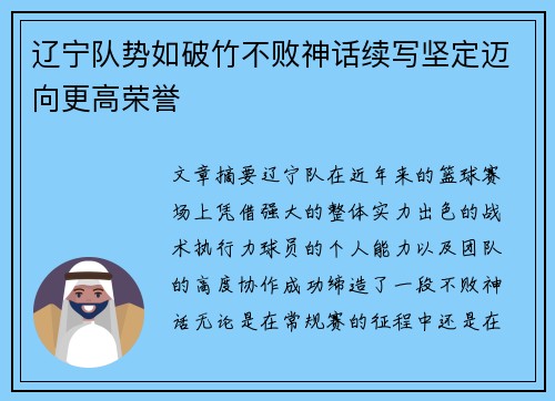 辽宁队势如破竹不败神话续写坚定迈向更高荣誉