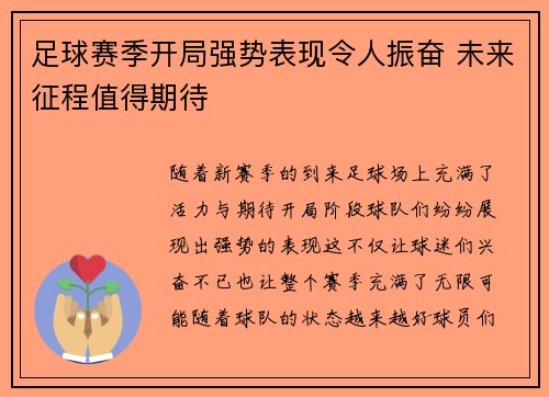 足球赛季开局强势表现令人振奋 未来征程值得期待