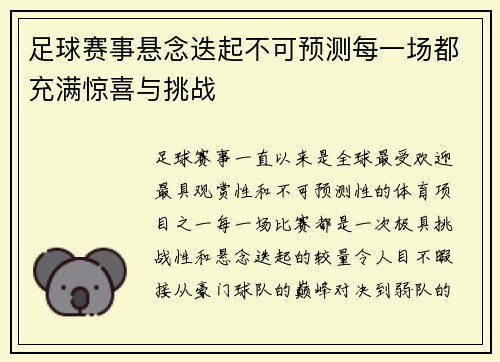 足球赛事悬念迭起不可预测每一场都充满惊喜与挑战