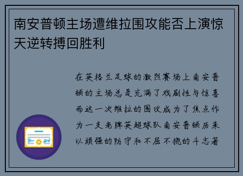 南安普顿主场遭维拉围攻能否上演惊天逆转搏回胜利