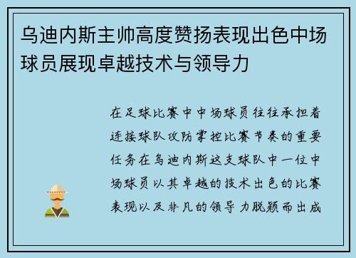 乌迪内斯主帅高度赞扬表现出色中场球员展现卓越技术与领导力