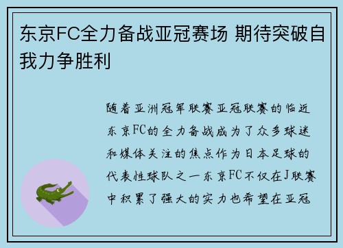 东京FC全力备战亚冠赛场 期待突破自我力争胜利