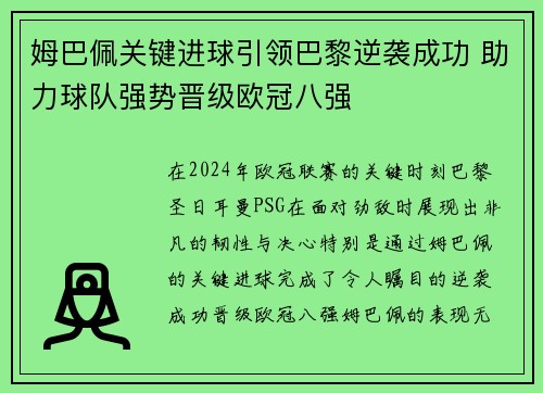 姆巴佩关键进球引领巴黎逆袭成功 助力球队强势晋级欧冠八强