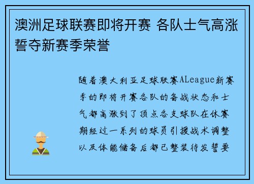 澳洲足球联赛即将开赛 各队士气高涨誓夺新赛季荣誉